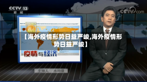 【海外疫情形势日益严峻,海外疫情形势日益严峻】-第3张图片
