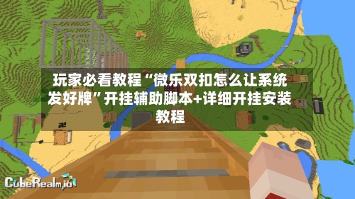 玩家必看教程“微乐双扣怎么让系统发好牌	”开挂辅助脚本+详细开挂安装教程-第2张图片