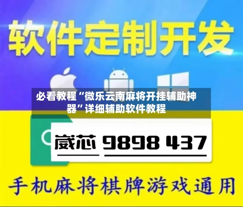 必看教程“微乐云南麻将开挂辅助神器”详细辅助软件教程
