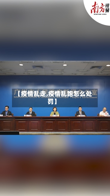 【疫情乱走,疫情乱跑怎么处罚】-第2张图片