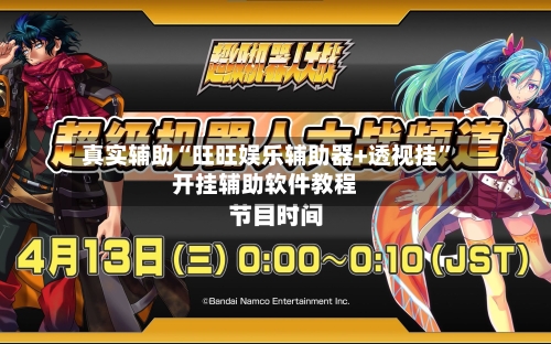 真实辅助“旺旺娱乐辅助器+透视挂”开挂辅助软件教程