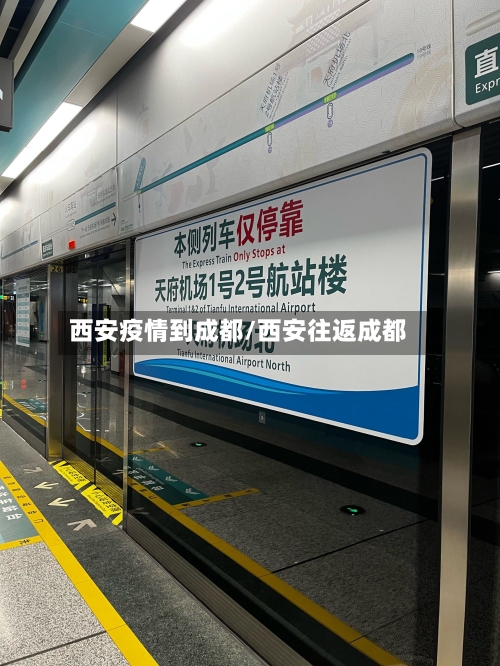 西安疫情到成都/西安往返成都-第3张图片