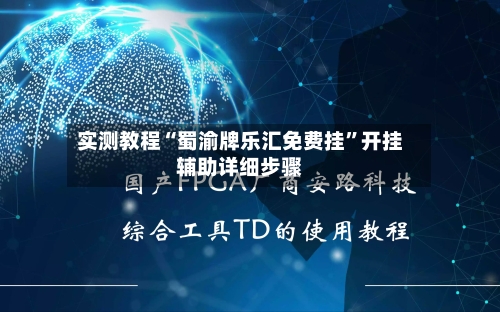 实测教程“蜀渝牌乐汇免费挂”开挂辅助详细步骤