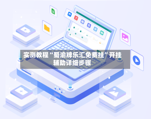 实测教程“蜀渝牌乐汇免费挂	”开挂辅助详细步骤-第2张图片