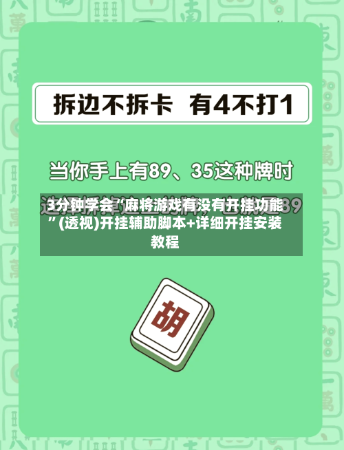 3分钟学会“麻将游戏有没有开挂功能”(透视)开挂辅助脚本+详细开挂安装教程