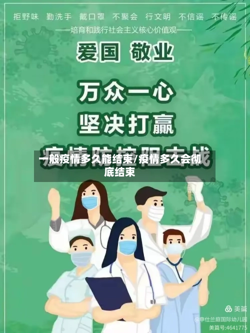 一般疫情多久能结束/疫情多久会彻底结束