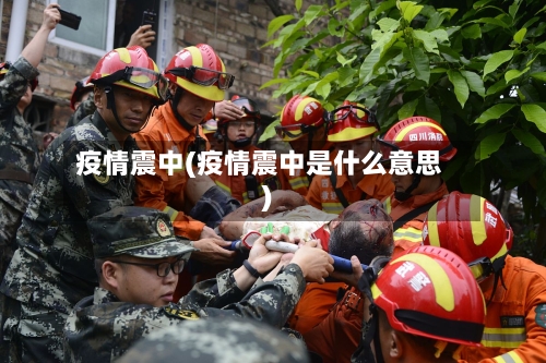 疫情震中(疫情震中是什么意思)-第3张图片