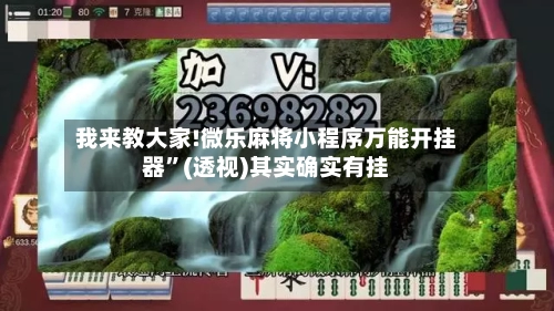 我来教大家!微乐麻将小程序万能开挂器”(透视)其实确实有挂