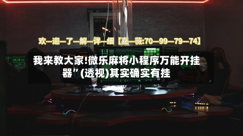 我来教大家!微乐麻将小程序万能开挂器”(透视)其实确实有挂-第3张图片