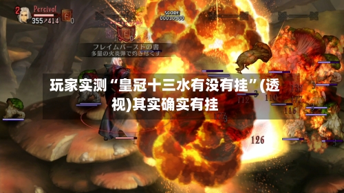 玩家实测“皇冠十三水有没有挂”(透视)其实确实有挂-第2张图片