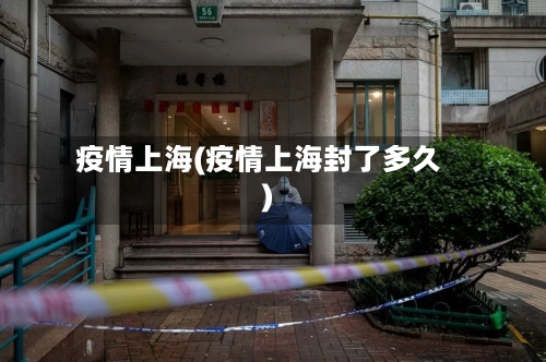 疫情上海(疫情上海封了多久)-第3张图片