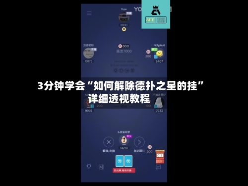 3分钟学会“如何解除德扑之星的挂”详细透视教程-第2张图片