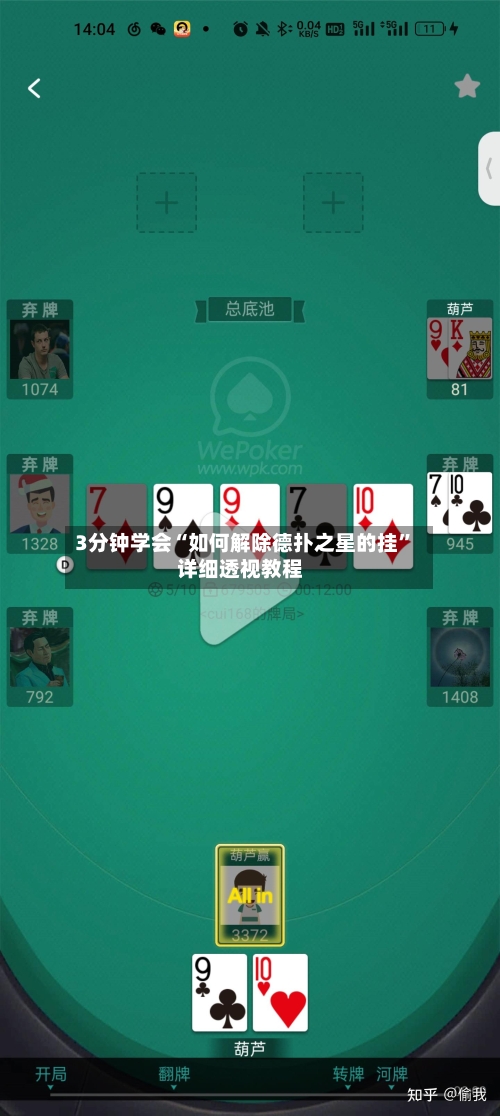 3分钟学会“如何解除德扑之星的挂”详细透视教程