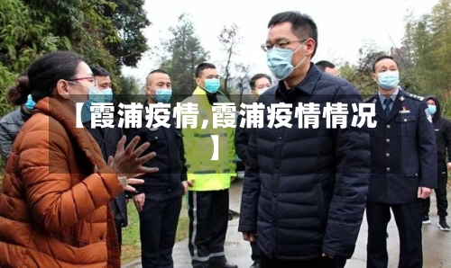 【霞浦疫情,霞浦疫情情况】