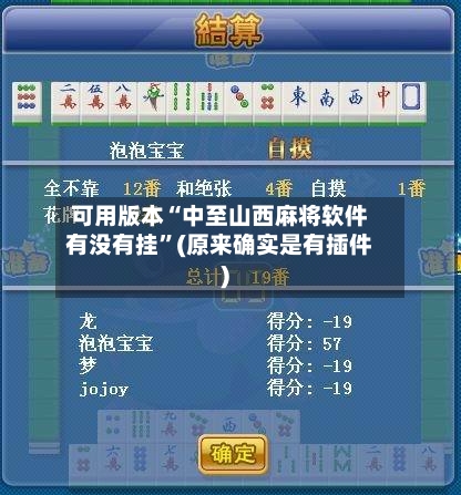 可用版本“中至山西麻将软件有没有挂”(原来确实是有插件)