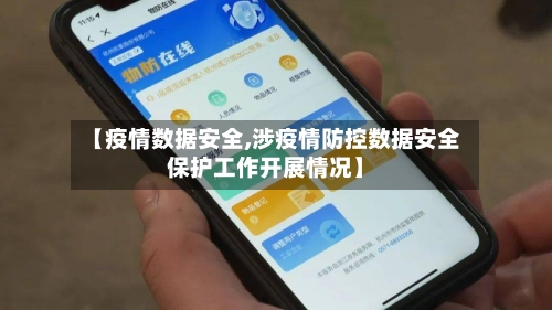【疫情数据安全,涉疫情防控数据安全保护工作开展情况】