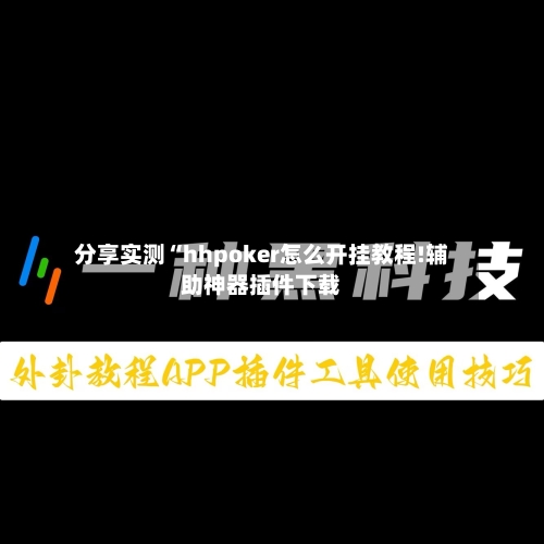 分享实测“hhpoker怎么开挂教程!辅助神器插件下载