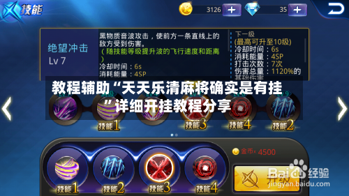 教程辅助“天天乐清麻将确实是有挂”详细开挂教程分享-第3张图片