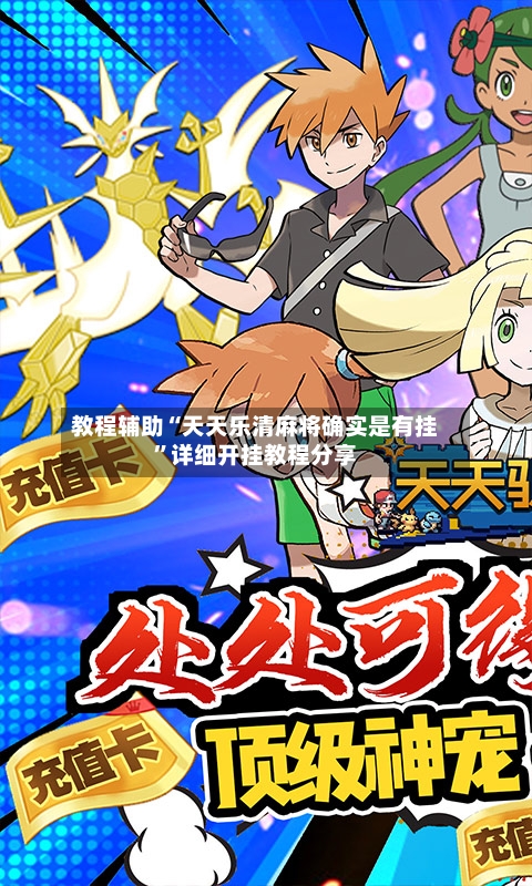 教程辅助“天天乐清麻将确实是有挂”详细开挂教程分享-第2张图片