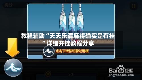 教程辅助“天天乐清麻将确实是有挂”详细开挂教程分享