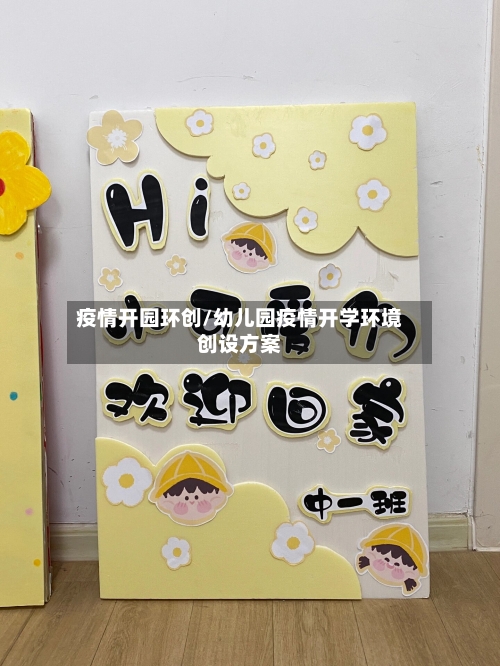 疫情开园环创/幼儿园疫情开学环境创设方案