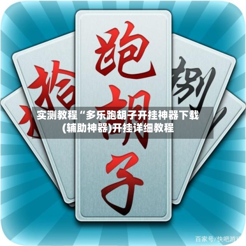 实测教程“多乐跑胡子开挂神器下载(辅助神器)开挂详细教程