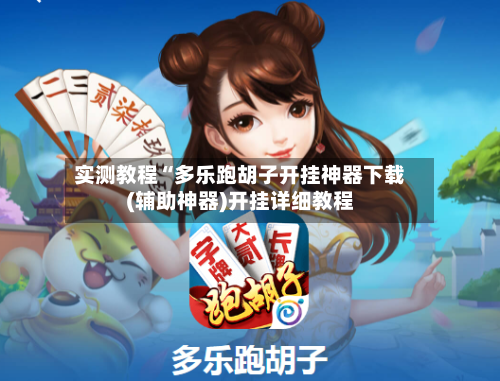 实测教程“多乐跑胡子开挂神器下载(辅助神器)开挂详细教程-第2张图片