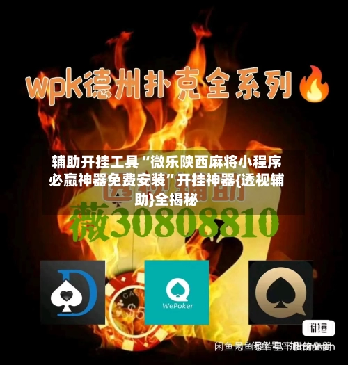 辅助开挂工具“微乐陕西麻将小程序必赢神器免费安装”开挂神器{透视辅助}全揭秘-第2张图片