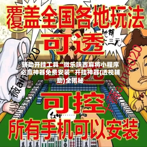 辅助开挂工具“微乐陕西麻将小程序必赢神器免费安装”开挂神器{透视辅助}全揭秘