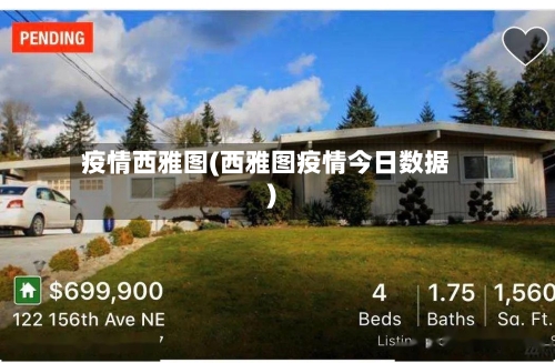 疫情西雅图(西雅图疫情今日数据)-第2张图片