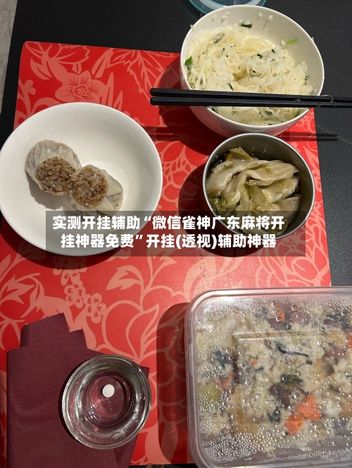 实测开挂辅助“微信雀神广东麻将开挂神器免费”开挂(透视)辅助神器