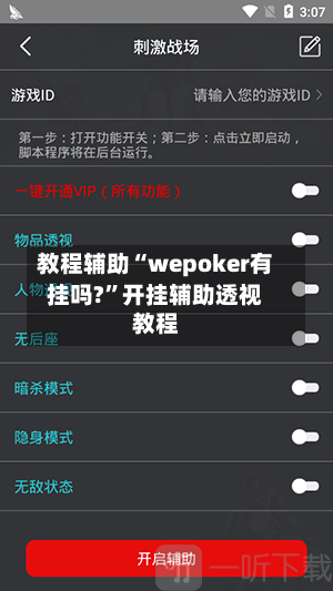 教程辅助“wepoker有挂吗?”开挂辅助透视教程-第3张图片