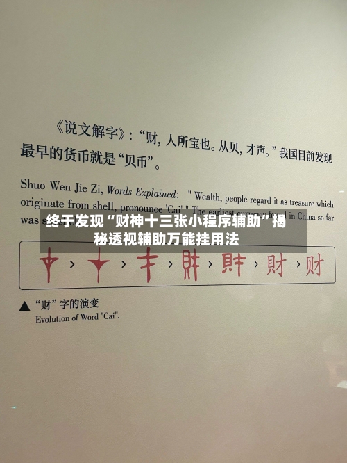 终于发现“财神十三张小程序辅助”揭秘透视辅助万能挂用法-第3张图片