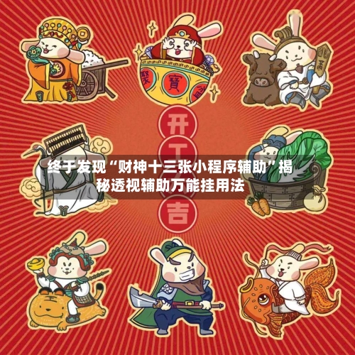 终于发现“财神十三张小程序辅助”揭秘透视辅助万能挂用法