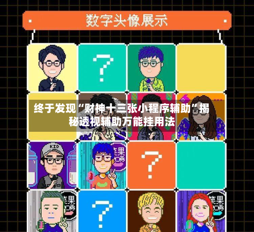 终于发现“财神十三张小程序辅助	”揭秘透视辅助万能挂用法-第2张图片