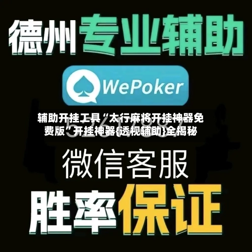 辅助开挂工具“太行麻将开挂神器免费版”开挂神器{透视辅助}全揭秘