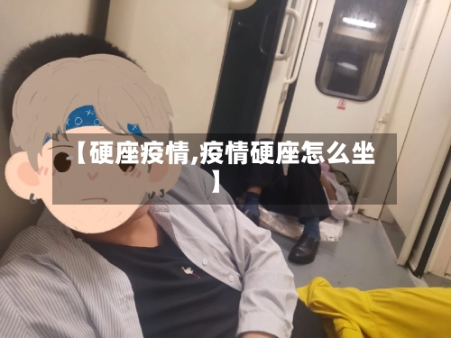 【硬座疫情,疫情硬座怎么坐】