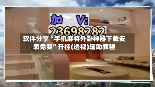 软件分享“手机麻将外卦神器下载安装免费”开挂(透视)辅助教程-第3张图片