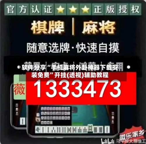 软件分享“手机麻将外卦神器下载安装免费”开挂(透视)辅助教程