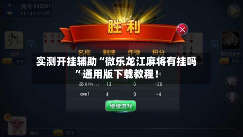 实测开挂辅助“微乐龙江麻将有挂吗”通用版下载教程！