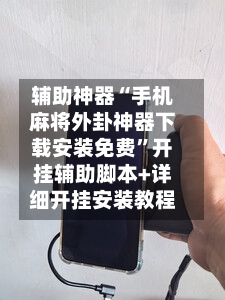 辅助神器“手机麻将外卦神器下载安装免费”开挂辅助脚本+详细开挂安装教程