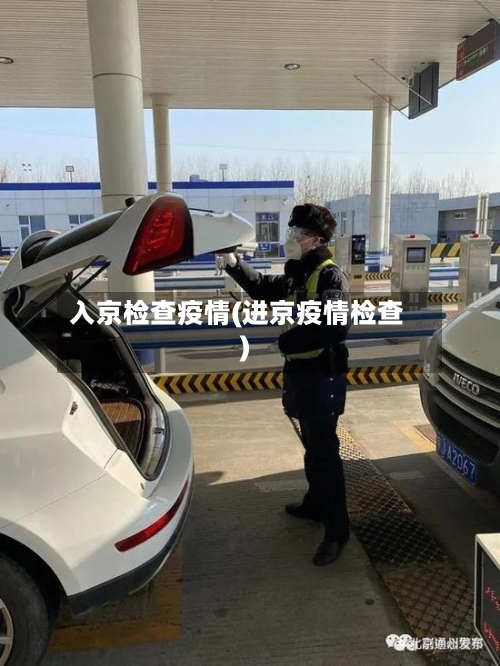 入京检查疫情(进京疫情检查)-第3张图片