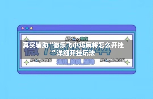 真实辅助“微乐飞小鸡麻将怎么开挂”详细开挂玩法