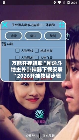 万能开挂辅助“闲逸斗地主外卦神器下载安装”2026开挂教程步骤