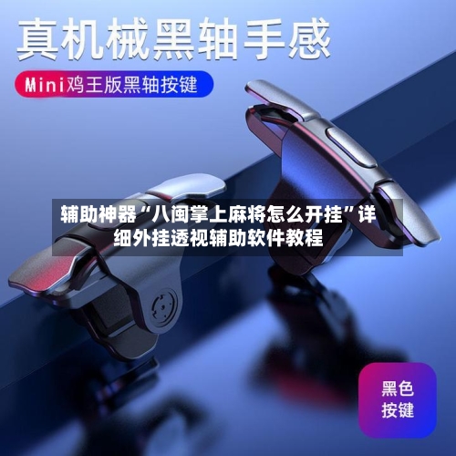 辅助神器“八闽掌上麻将怎么开挂”详细外挂透视辅助软件教程