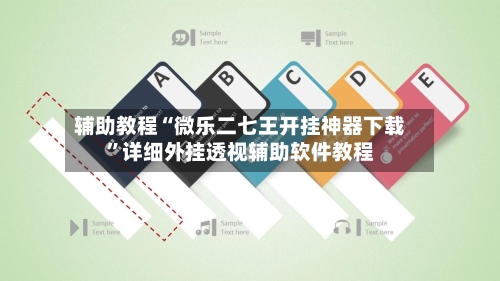 辅助教程“微乐二七王开挂神器下载	”详细外挂透视辅助软件教程-第3张图片