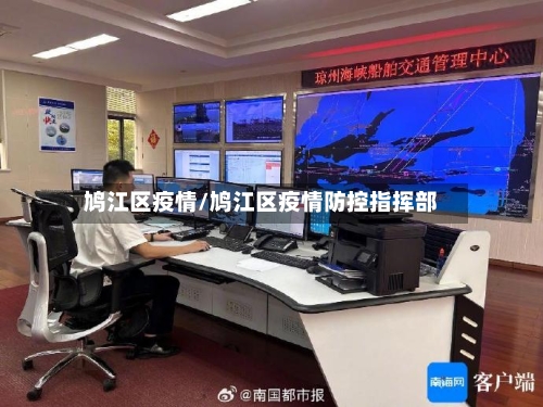 鸠江区疫情/鸠江区疫情防控指挥部