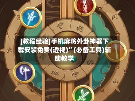 [教程经验]手机麻将外卦神器下载安装免费(透视)	”(必备工具)辅助教学-第2张图片