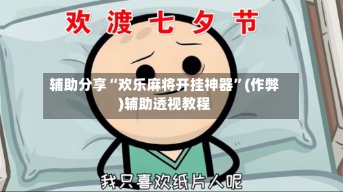 辅助分享“欢乐麻将开挂神器”(作弊)辅助透视教程-第2张图片