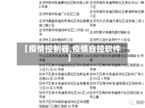 【疫情控制器,疫情自控软件】